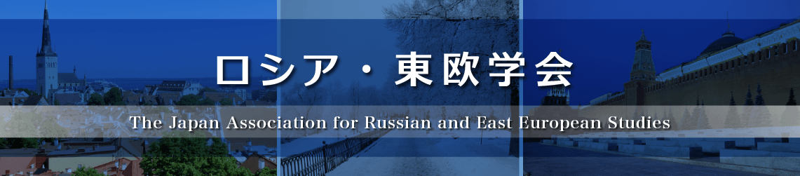 ロシア・東欧学会